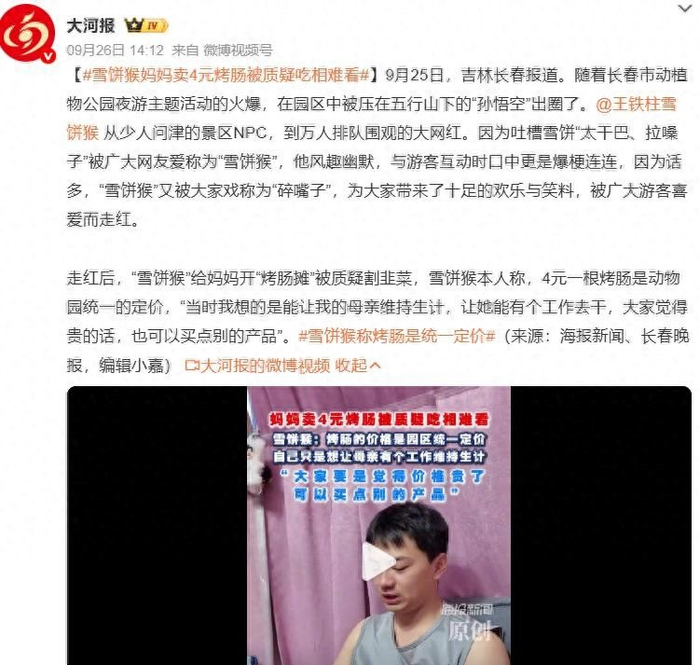 《雪饼猴妈妈景区卖4元烤肠被质疑吃相难看？雪饼猴回应》配图 1