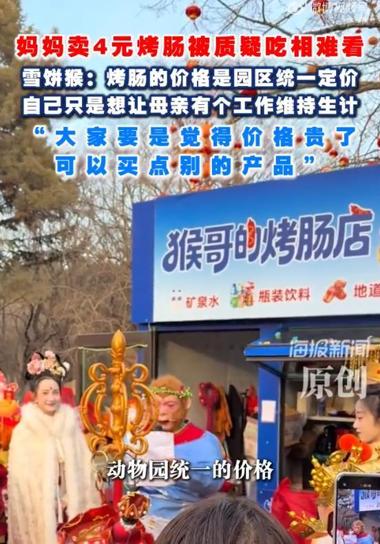 《雪饼猴妈妈景区卖4元烤肠被质疑吃相难看？雪饼猴回应》配图 2