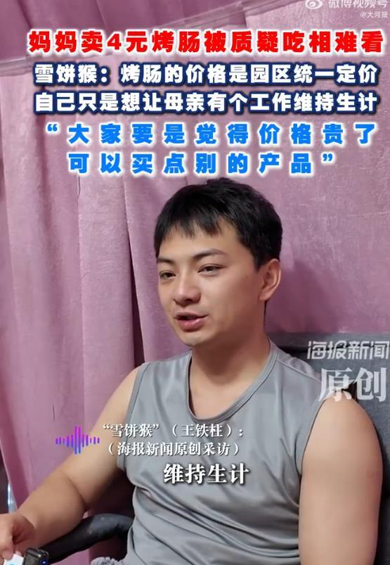 《雪饼猴妈妈景区卖4元烤肠被质疑吃相难看？雪饼猴回应》配图 3