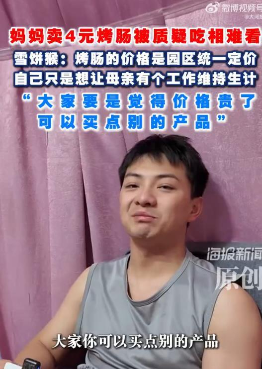 《雪饼猴妈妈景区卖4元烤肠被质疑吃相难看？雪饼猴回应》配图 4