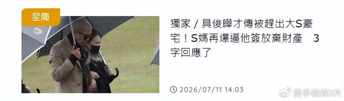 《台媒曝S妈让具俊晔放弃大S遗产!具俊晔好友透露内情,S妈3字回应》配图 3 《台媒曝S妈让具俊晔放弃大S遗产!具俊晔好友透露内情,S妈3字回应》配图 3