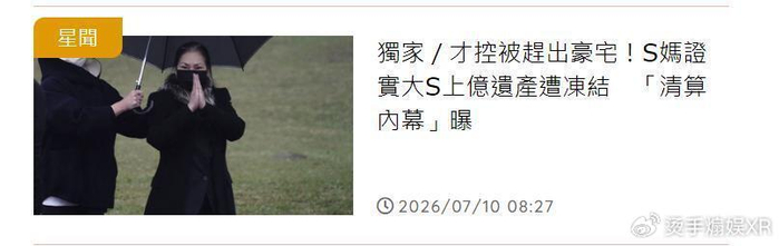《台媒曝S妈让具俊晔放弃大S遗产!具俊晔好友透露内情,S妈3字回应》配图 5 《台媒曝S妈让具俊晔放弃大S遗产!具俊晔好友透露内情,S妈3字回应》配图 5