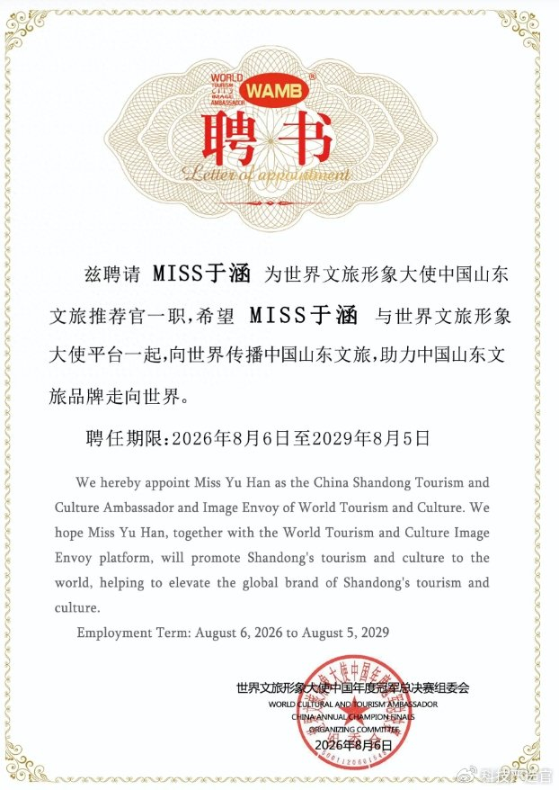 《世界小姐于涵获权威认证 出任世界文旅形象大使中国山东文旅推荐官》配图 1
