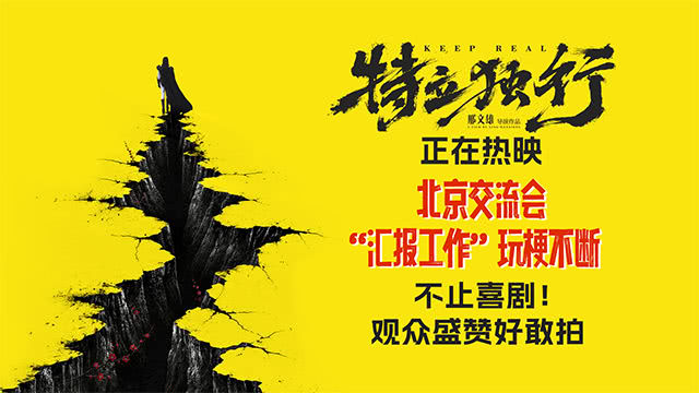 《喜剧《特立独行》今日公映 北京交流会“汇报工作”玩梗不断》配图 1 《喜剧《特立独行》今日公映 北京交流会“汇报工作”玩梗不断》配图 1
