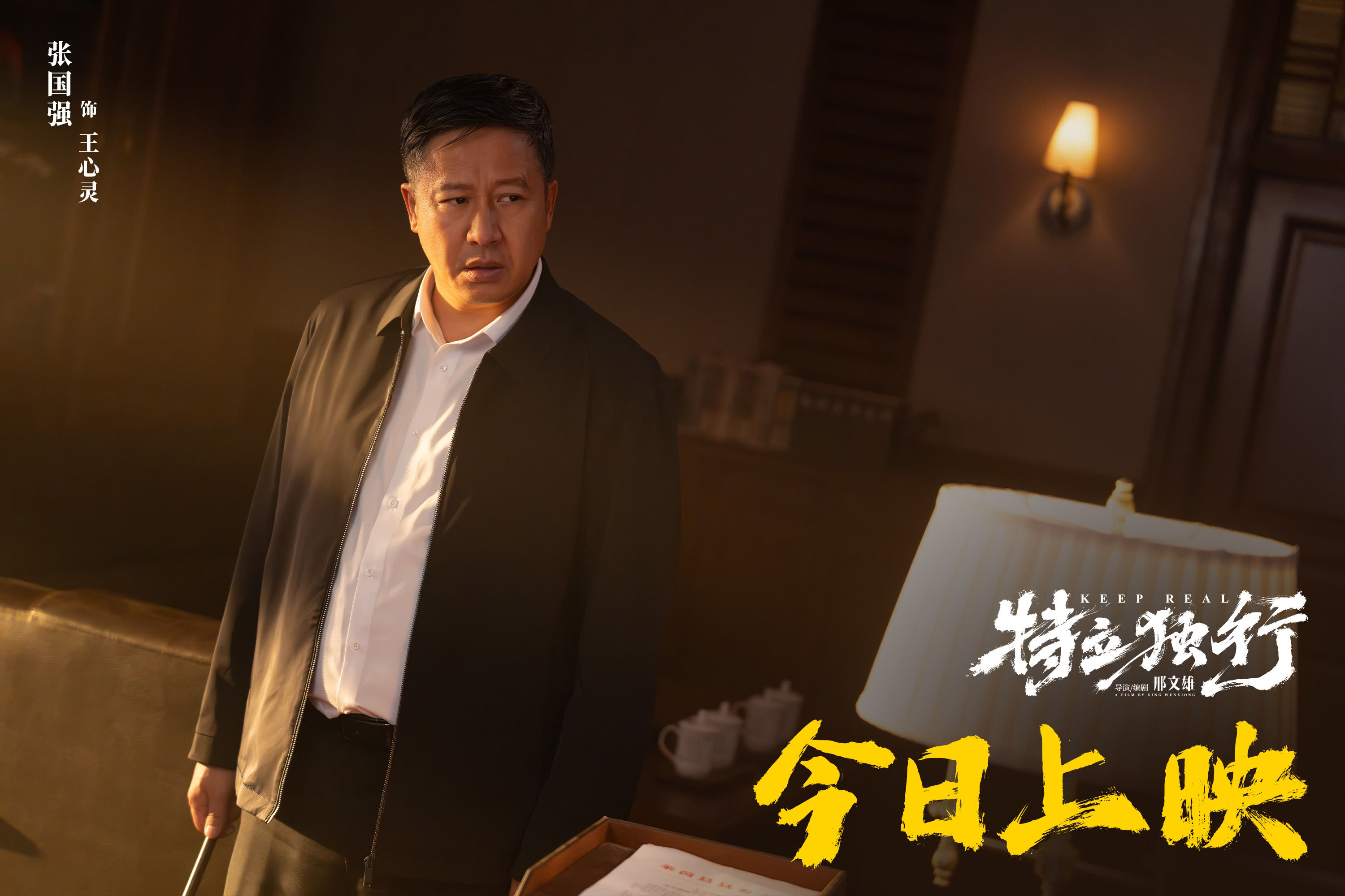 《喜剧《特立独行》今日公映 北京交流会“汇报工作”玩梗不断》配图 5 《喜剧《特立独行》今日公映 北京交流会“汇报工作”玩梗不断》配图 5