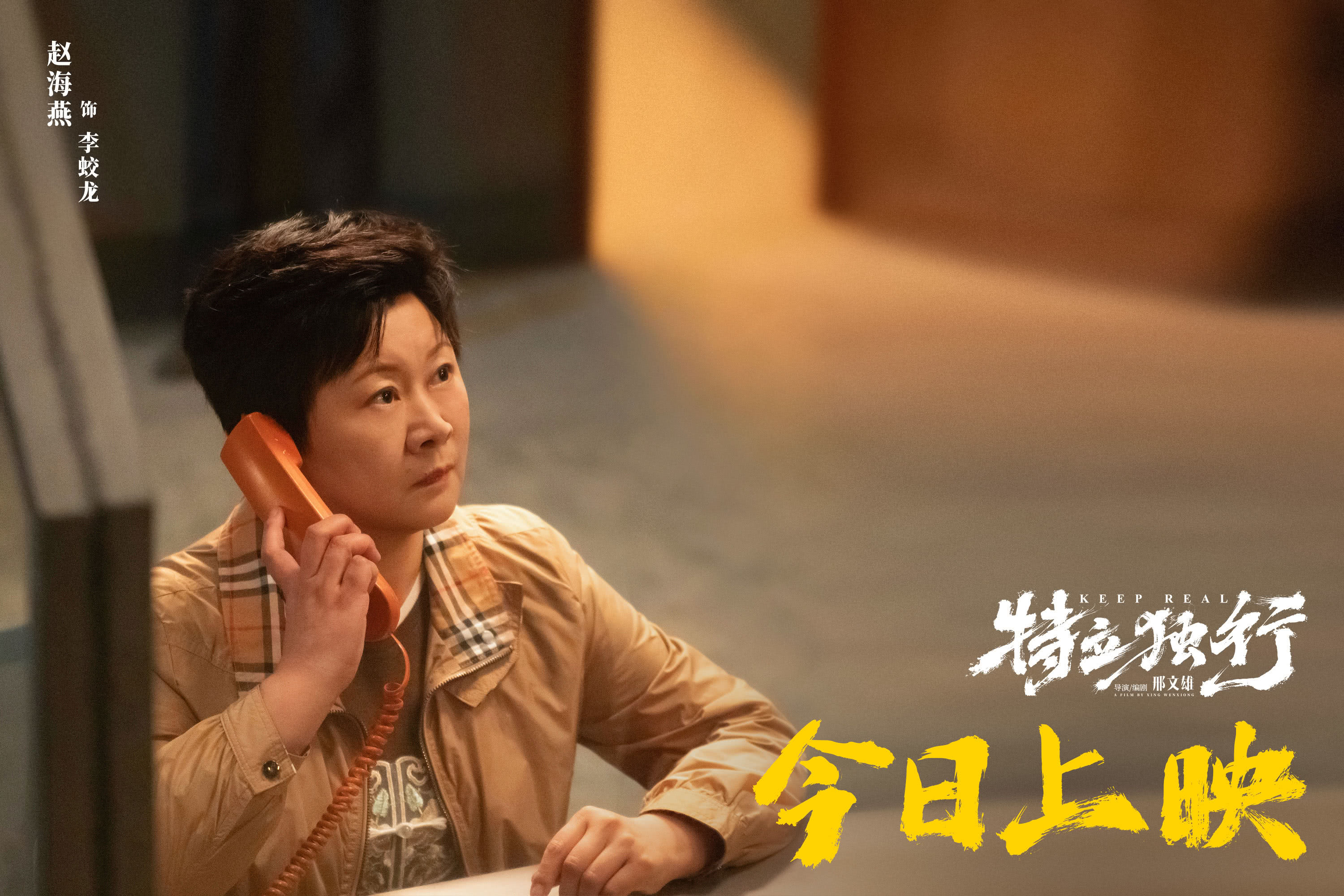 《喜剧《特立独行》今日公映 北京交流会“汇报工作”玩梗不断》配图 6 《喜剧《特立独行》今日公映 北京交流会“汇报工作”玩梗不断》配图 6