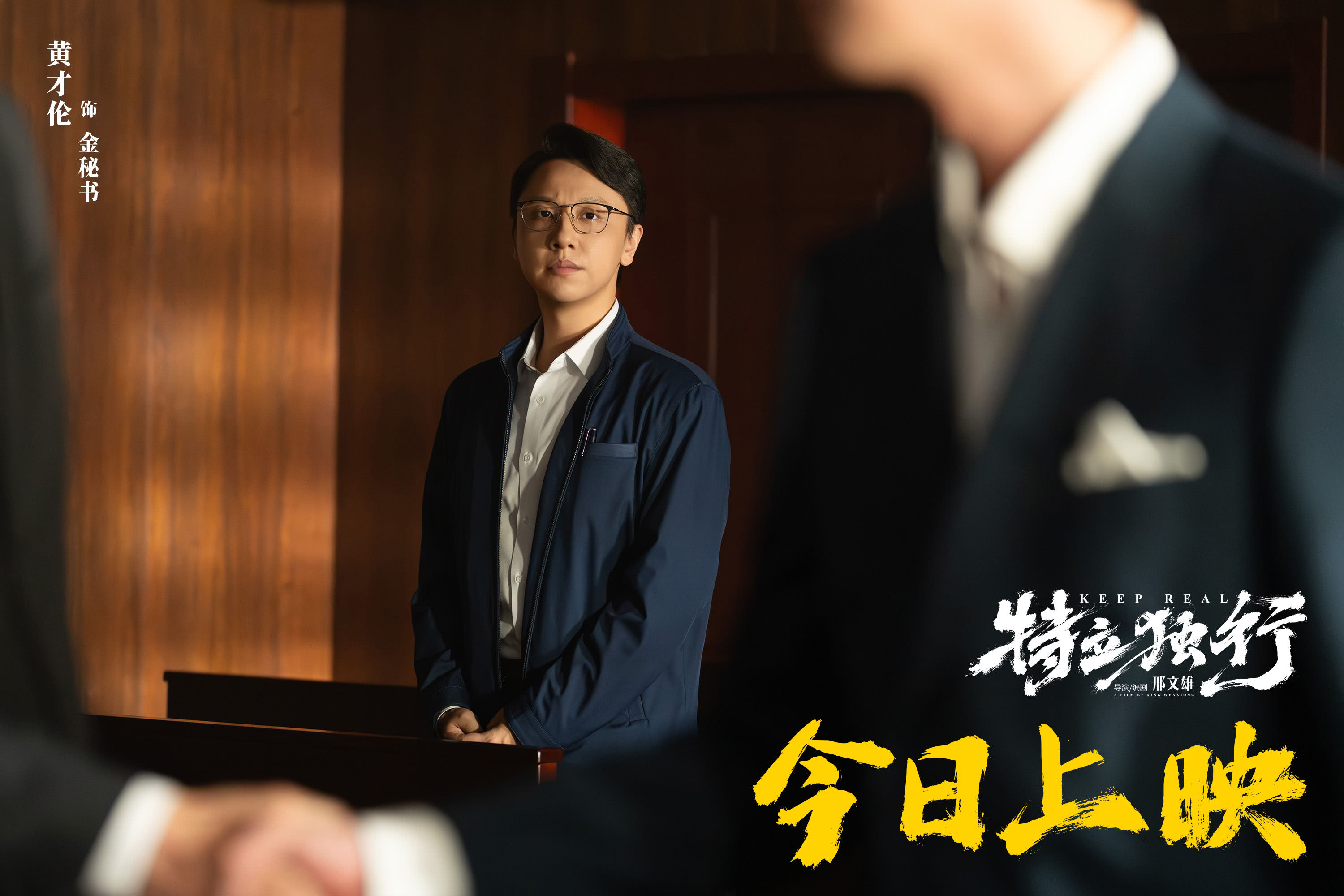 《喜剧《特立独行》今日公映 北京交流会“汇报工作”玩梗不断》配图 9 《喜剧《特立独行》今日公映 北京交流会“汇报工作”玩梗不断》配图 9