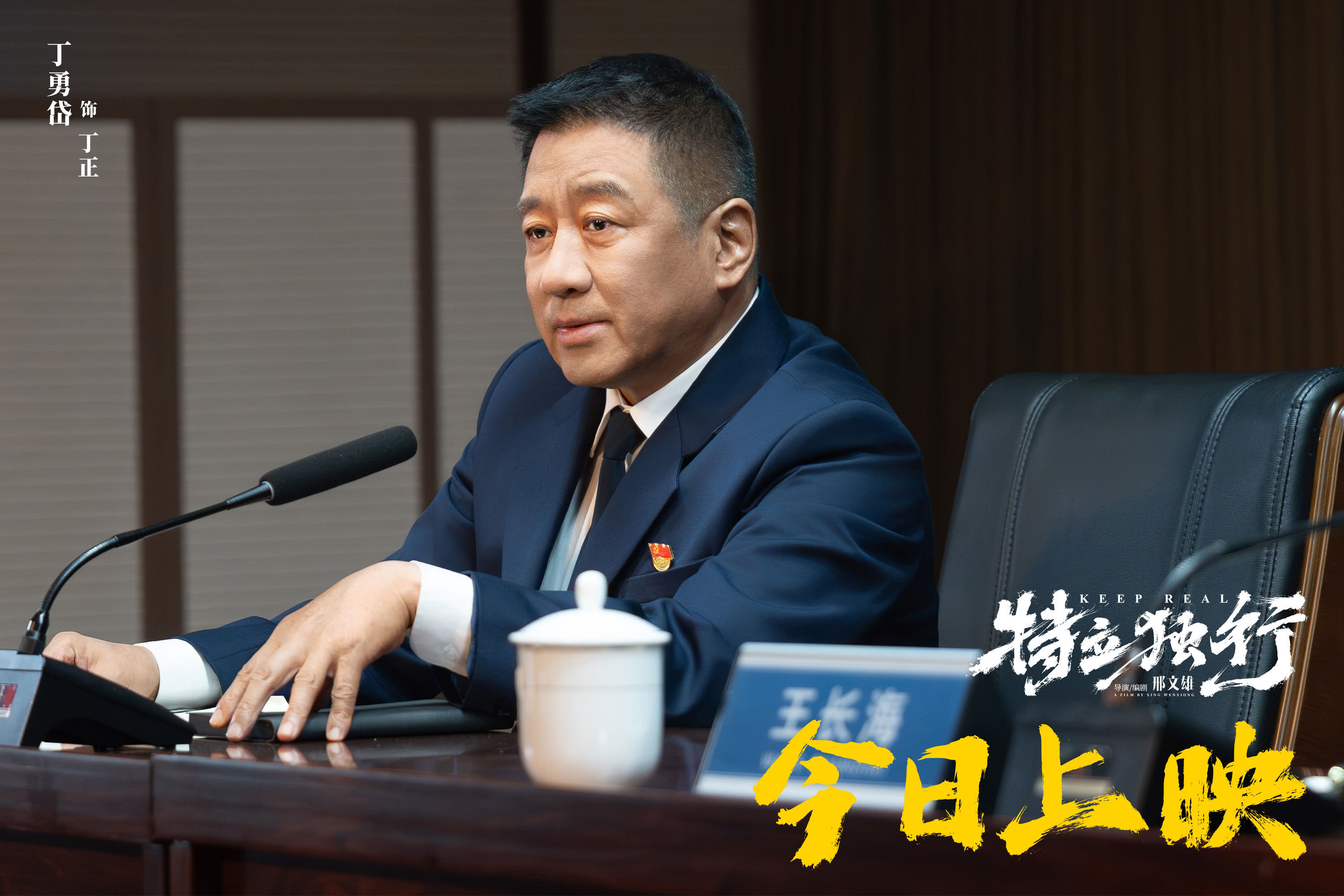 《喜剧《特立独行》今日公映 北京交流会“汇报工作”玩梗不断》配图 10 《喜剧《特立独行》今日公映 北京交流会“汇报工作”玩梗不断》配图 10