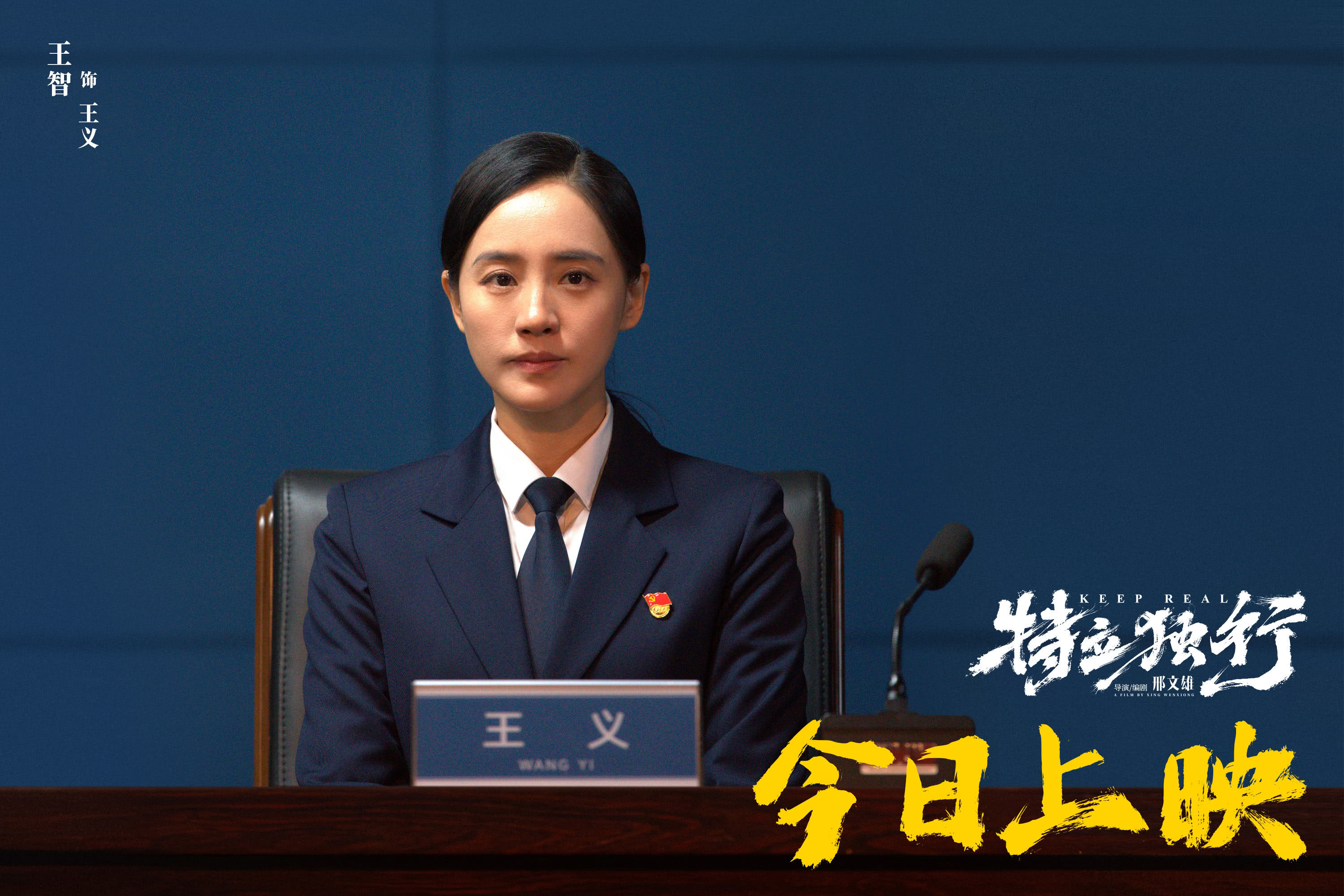 《喜剧《特立独行》今日公映 北京交流会“汇报工作”玩梗不断》配图 11 《喜剧《特立独行》今日公映 北京交流会“汇报工作”玩梗不断》配图 11
