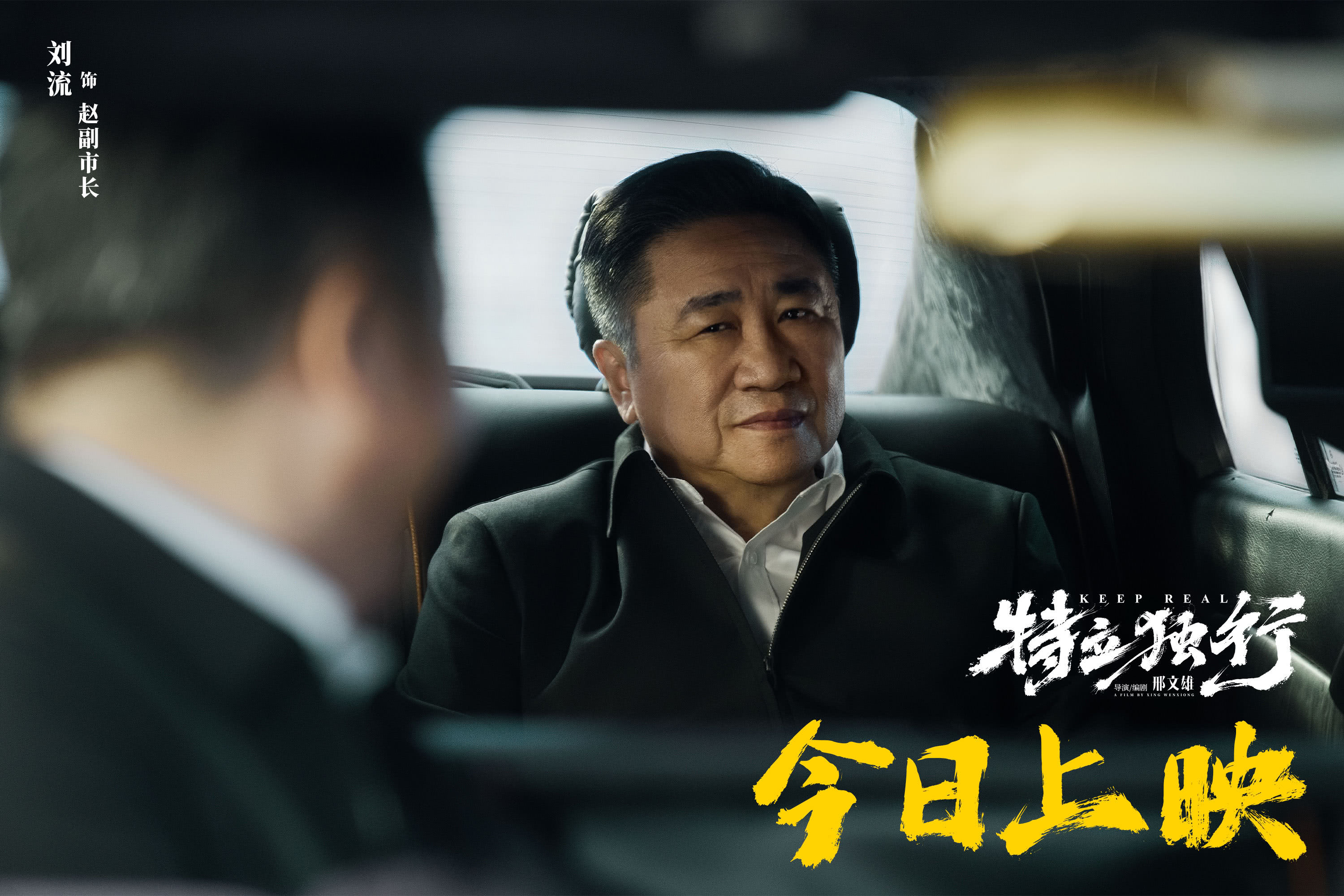 《喜剧《特立独行》今日公映 北京交流会“汇报工作”玩梗不断》配图 12 《喜剧《特立独行》今日公映 北京交流会“汇报工作”玩梗不断》配图 12