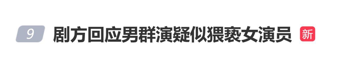 《男群演疑似猥亵女演员引热议，剧方回应：开展全面事实调查》配图 1