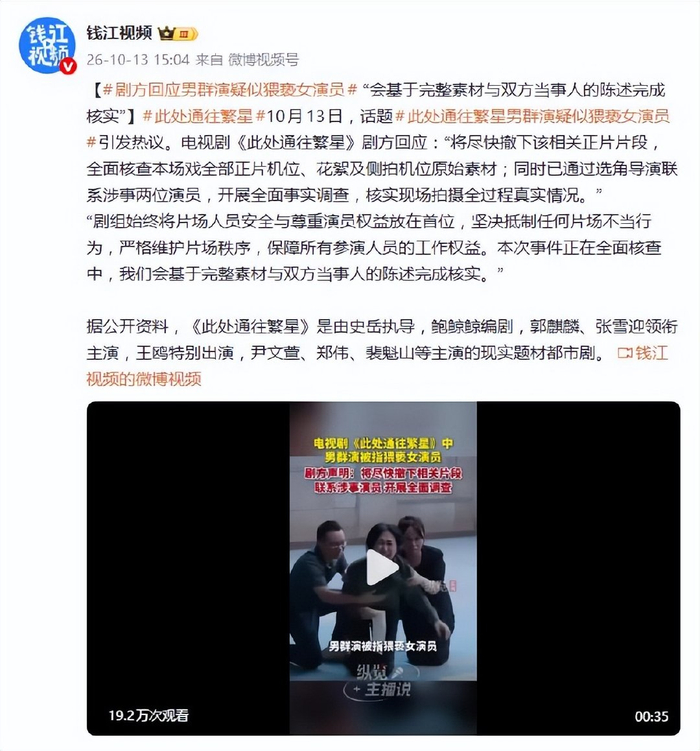 《男群演疑似猥亵女演员引热议，剧方回应：开展全面事实调查》配图 2