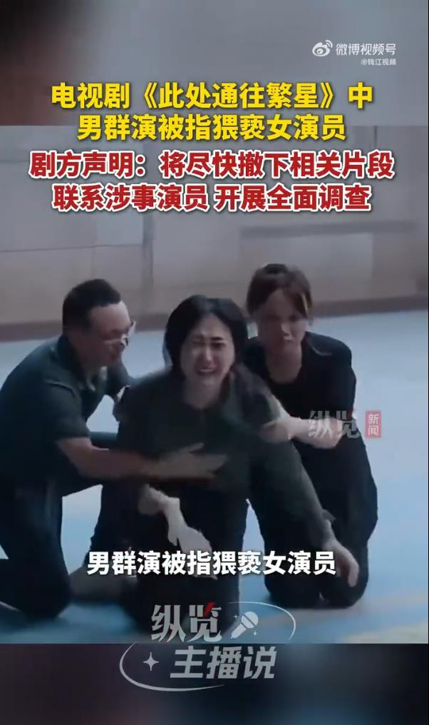 《男群演疑似猥亵女演员引热议，剧方回应：开展全面事实调查》配图 3