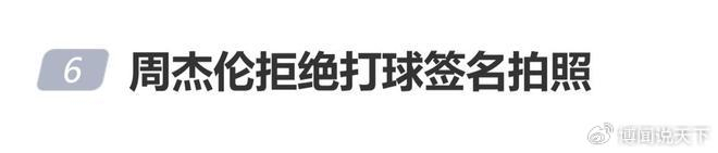 《周杰伦发文：从现在开始请别浪费时间在球场等我，把时间拿去做该做的》配图 1
