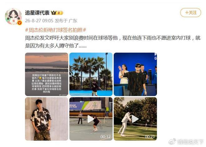 《周杰伦发文：从现在开始请别浪费时间在球场等我，把时间拿去做该做的》配图 2