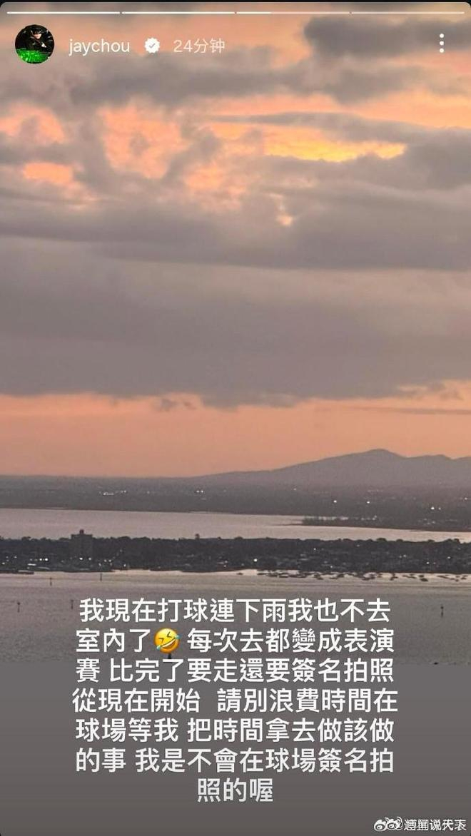 《周杰伦发文：从现在开始请别浪费时间在球场等我，把时间拿去做该做的》配图 3