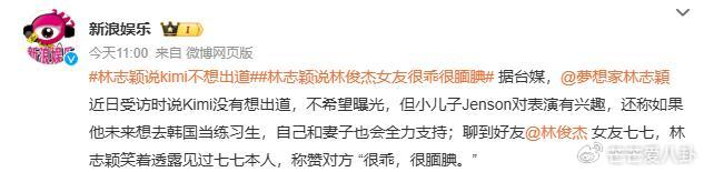 《林志颖发言引热议,夸林俊杰女友很乖,网友:像在评论人家女儿》配图 2 《林志颖发言引热议,夸林俊杰女友很乖,网友:像在评论人家女儿》配图 2