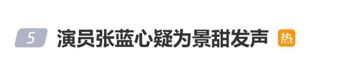 《张蓝心发文“我的灵魂伴侣我自己生”，网友解读为隔空声援景甜》配图 1