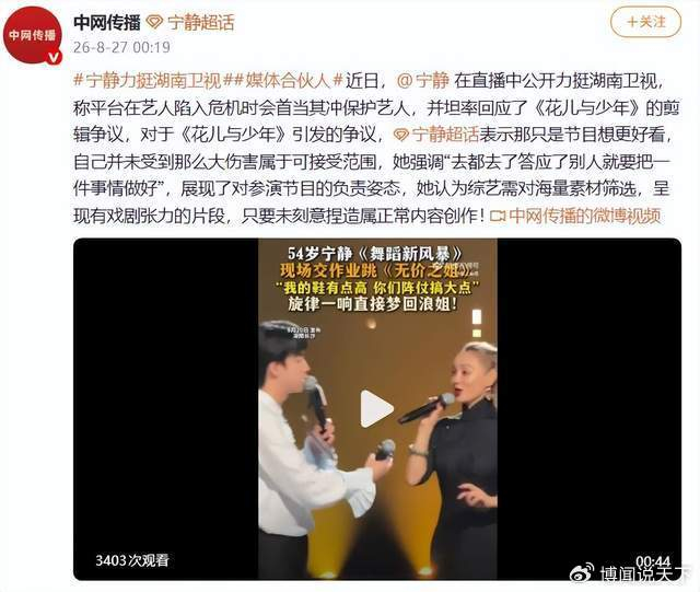 《宁静力挺湖南卫视：平台在艺人陷入危机时会首当其冲保护艺人》配图 1