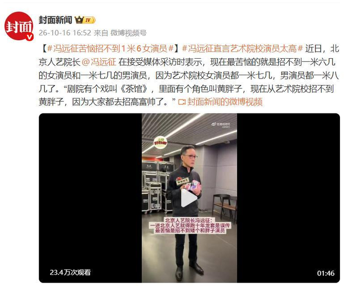 《冯远征苦恼：招不到一米六几的女演员、一米七几的男演员》配图 1