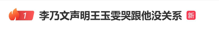《李乃文紧急声明:王玉雯哭跟我没关系!网友:看出来了就是你》配图 1 《李乃文紧急声明:王玉雯哭跟我没关系!网友:看出来了就是你》配图 1