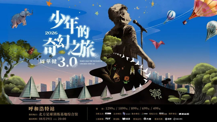《7月9日 | 周华健少年的奇幻之旅3.0巡回演唱会呼和浩特站 正式预售》配图 5 《7月9日 | 周华健少年的奇幻之旅3.0巡回演唱会呼和浩特站 正式预售》配图 5