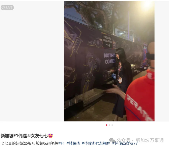 《林俊杰女友七七现身新加坡！低调捧场男友F1演出、全程贴心陪林妈…》配图 9