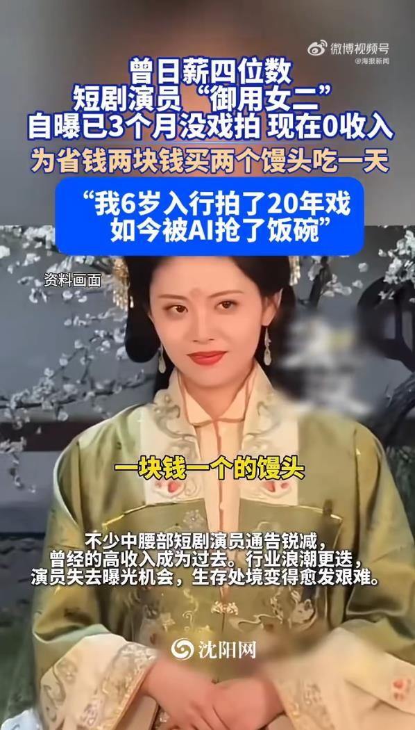 《短剧女演员自曝三个月没有接到新戏:一块钱一个的馒头买两个》配图 2 《短剧女演员自曝三个月没有接到新戏:一块钱一个的馒头买两个》配图 2