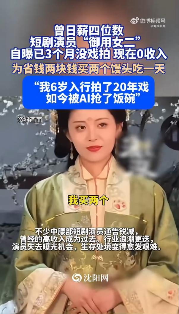 《短剧女演员自曝三个月没有接到新戏:一块钱一个的馒头买两个》配图 3 《短剧女演员自曝三个月没有接到新戏:一块钱一个的馒头买两个》配图 3