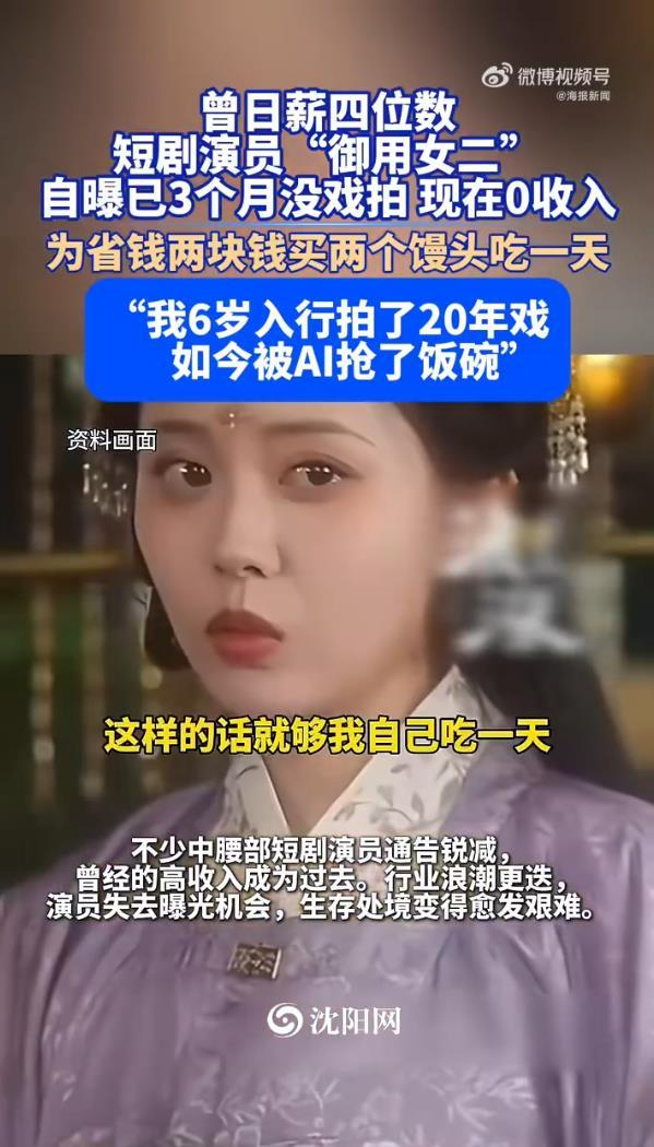 《短剧女演员自曝三个月没有接到新戏:一块钱一个的馒头买两个》配图 4 《短剧女演员自曝三个月没有接到新戏:一块钱一个的馒头买两个》配图 4