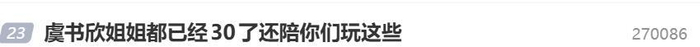 《虞书欣自嘲：“姐姐都已经三十了，还陪你们玩这些”》配图 2