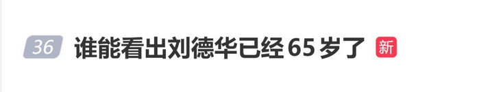 《65岁刘德华现状引热议,网友:谁能看出刘德华已经65岁了》配图 1 《65岁刘德华现状引热议,网友:谁能看出刘德华已经65岁了》配图 1