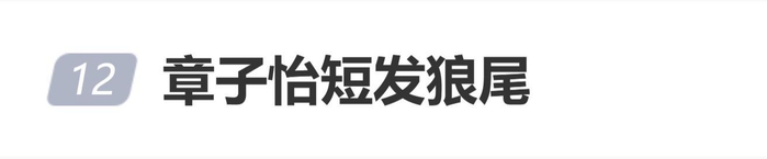 《章子怡短发狼尾引热议,本人发文“所有的美好都在眼里”》配图 1 《章子怡短发狼尾引热议,本人发文“所有的美好都在眼里”》配图 1