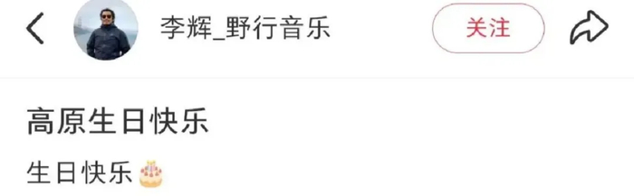 《摇滚圈为窦唯前妻高原庆57岁生日，为女儿窦佳嫄破108万抚养费谣言》配图 1