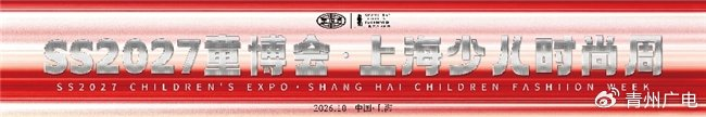 《SS2027童博会·上海少儿时尚周全球至尊星耀大使(宝哥)刘虔慈》配图 1 《SS2027童博会·上海少儿时尚周全球至尊星耀大使(宝哥)刘虔慈》配图 1