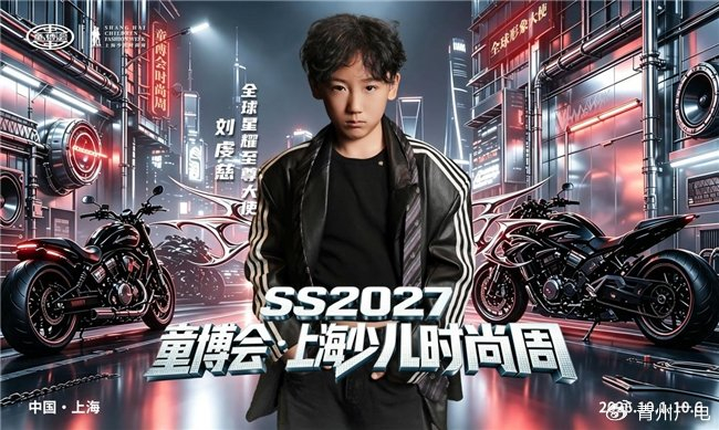 《SS2027童博会·上海少儿时尚周全球至尊星耀大使(宝哥)刘虔慈》配图 2 《SS2027童博会·上海少儿时尚周全球至尊星耀大使(宝哥)刘虔慈》配图 2
