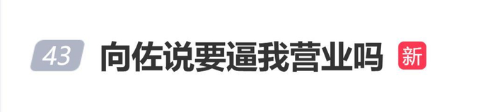 《向佐发文:这是要逼我营业吗?不是应该老人家劝年轻人家和万事兴!》配图 1 《向佐发文:这是要逼我营业吗?不是应该老人家劝年轻人家和万事兴!》配图 1