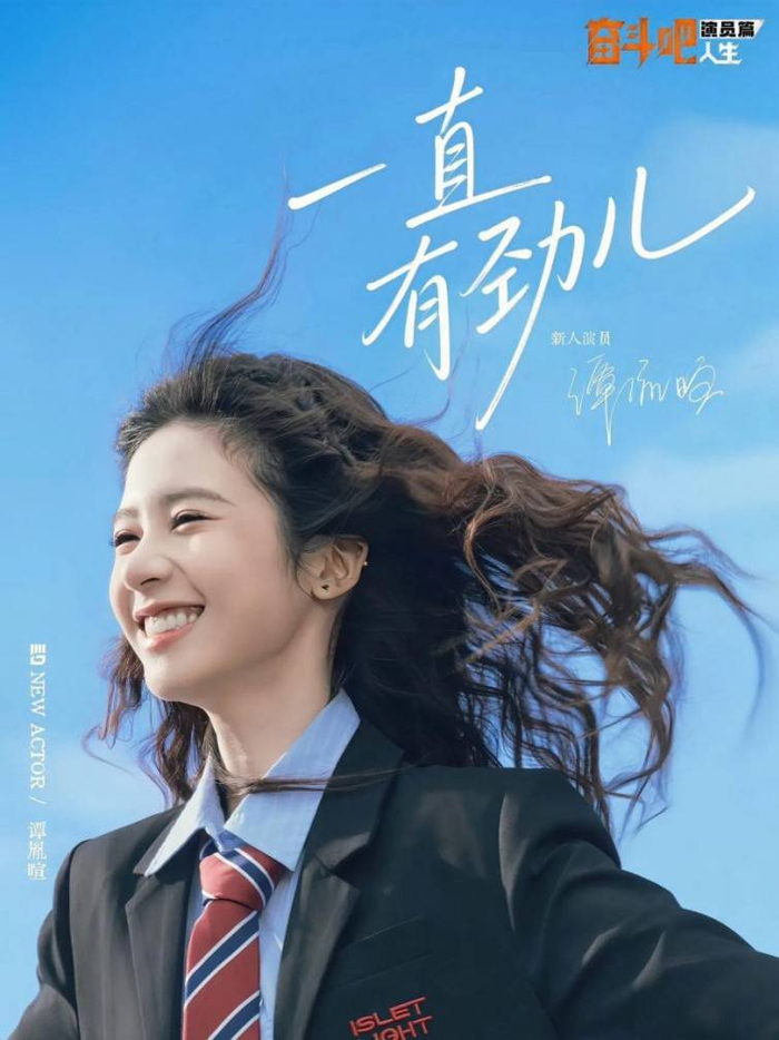 《谭胤暄《奋斗吧人生》解锁演员新可能 “有劲儿”小花实力出圈》配图 1 《谭胤暄《奋斗吧人生》解锁演员新可能 “有劲儿”小花实力出圈》配图 1