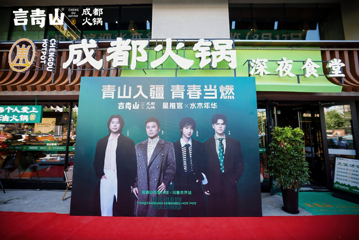 《水木年华助阵言青山成都火锅乌鲁木齐开城》配图 1 《水木年华助阵言青山成都火锅乌鲁木齐开城》配图 1