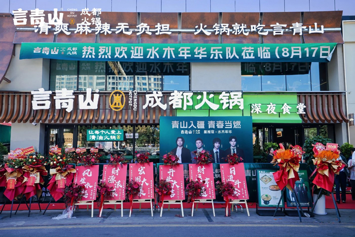 《水木年华助阵言青山成都火锅乌鲁木齐开城》配图 8 《水木年华助阵言青山成都火锅乌鲁木齐开城》配图 8