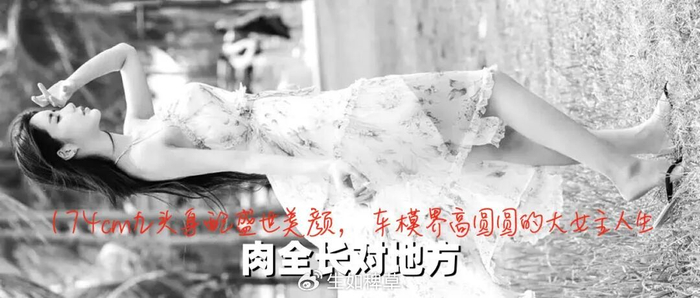 《肉全长对地方!174cm九头身配盛世美颜,车模界高圆圆的大女主人生!》配图 16 《肉全长对地方!174cm九头身配盛世美颜,车模界高圆圆的大女主人生!》配图 16