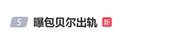 《曝包贝尔出轨,登上热搜!》配图 1 《曝包贝尔出轨,登上热搜!》配图 1
