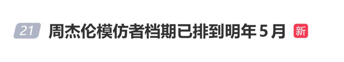 《周杰伦模仿者档期已排到明年5月》配图 1