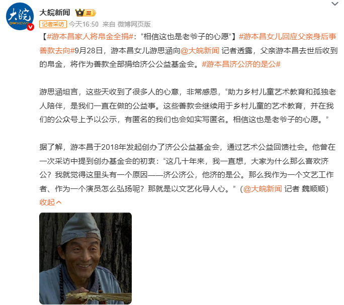 《把“济世为公”进行到底，游本昌女儿发声：将全部帛金捐作公益》配图 1