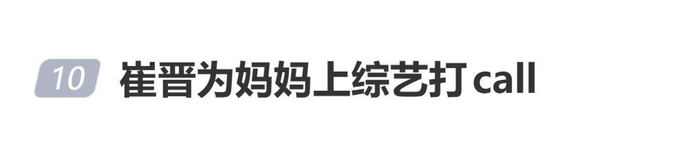 《崔晋晒出母亲参加综艺海报:以后别说我妈是网红了,我妈是明星!》配图 1 《崔晋晒出母亲参加综艺海报:以后别说我妈是网红了,我妈是明星!》配图 1