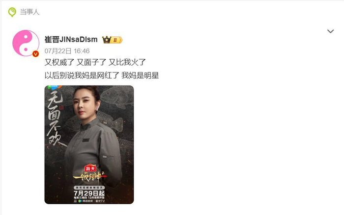 《崔晋晒出母亲参加综艺海报:以后别说我妈是网红了,我妈是明星!》配图 3 《崔晋晒出母亲参加综艺海报:以后别说我妈是网红了,我妈是明星!》配图 3