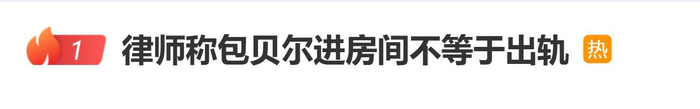 《律师称包贝尔进房间不等于出轨，可能谈工作、多人聚会后单独叙旧》配图 1