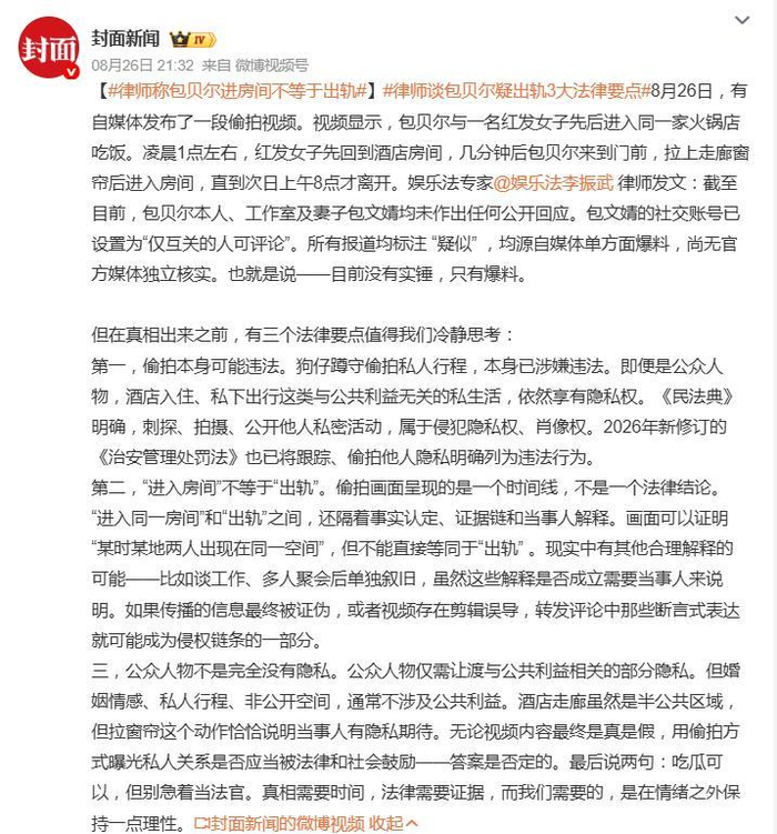 《律师称包贝尔进房间不等于出轨，可能谈工作、多人聚会后单独叙旧》配图 2