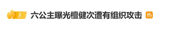 《演员檀健次长期遭受批量有组织抹黑作为典型案例曝光》配图 1 《演员檀健次长期遭受批量有组织抹黑作为典型案例曝光》配图 1