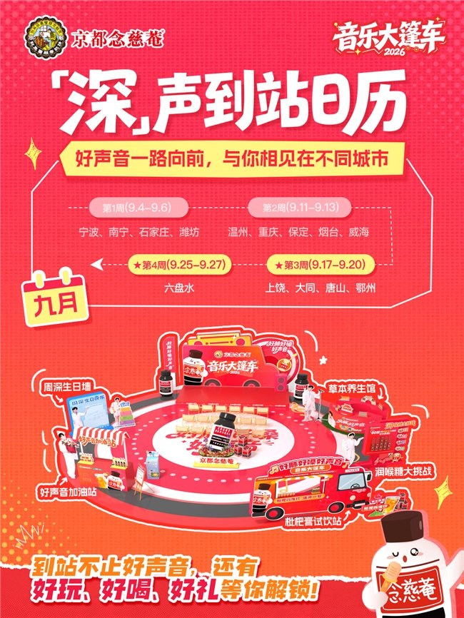《三清云海和清音！念慈菴音乐大篷车上饶站精彩回顾》配图 11